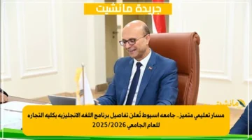 مسار تعليمي متميز.. جامعة أسيوط تُعلن تفاصيل برنامج اللغة الإنجليزية بكلية التجارة للعام الجامعي 20252026 1